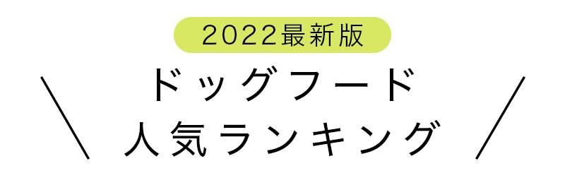 2022年最新おすすめドッグフードTOP5